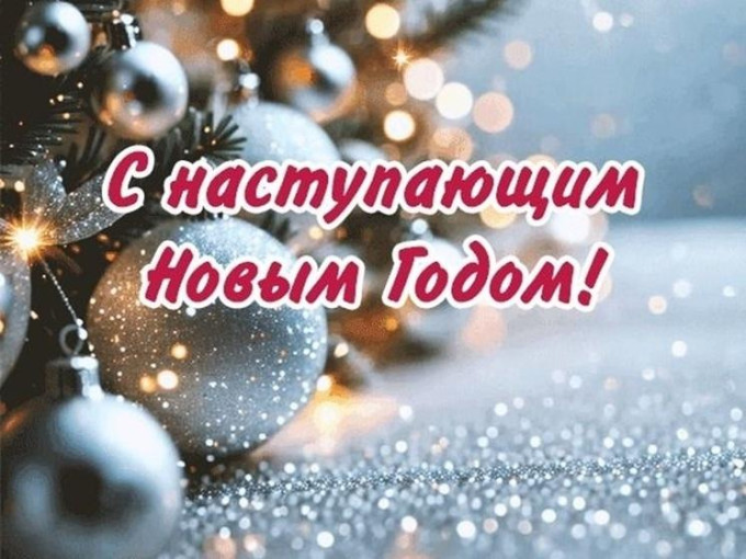 С наступающим Новым годом!!! С наступающим Новым годом!!!.